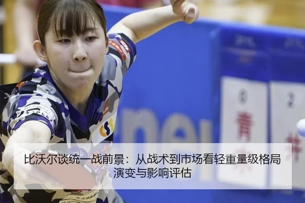 bi-wo-er-tan-tong-yi-zhan-qian-jing-cong-zhan-shu-dao-shi-chang-kan-qing-zhong-liang-ji-ge-ju-yan-bian-yu-ying-xiang-2-926.jpg
