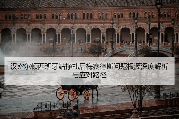 汉密尔顿西班牙站挣扎后梅赛德斯问题根源深度解析与应对路径 | 9game app