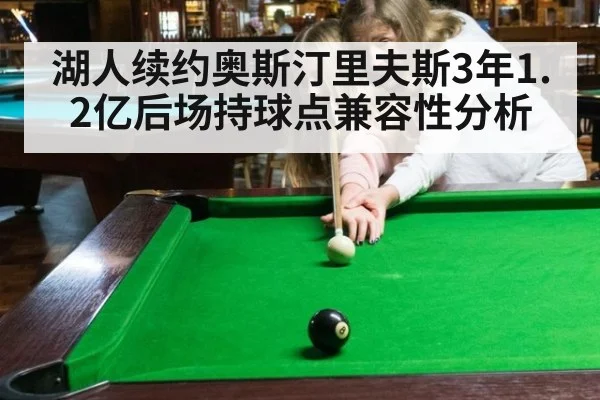 湖人续约奥斯汀里夫斯3年1.2亿后场持球点兼容性分析 | 9game app