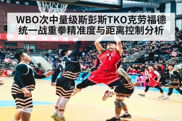 WBO次中量级斯彭斯TKO克劳福德统一战重拳精准度与距离控制分析 | 9game app