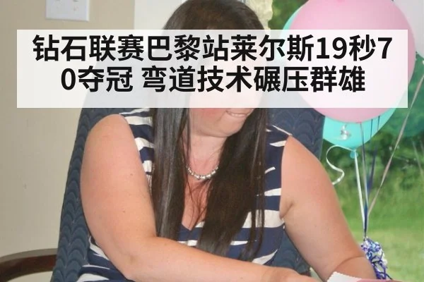 钻石联赛巴黎站莱尔斯19秒70夺冠 弯道技术碾压群雄 | 9game app