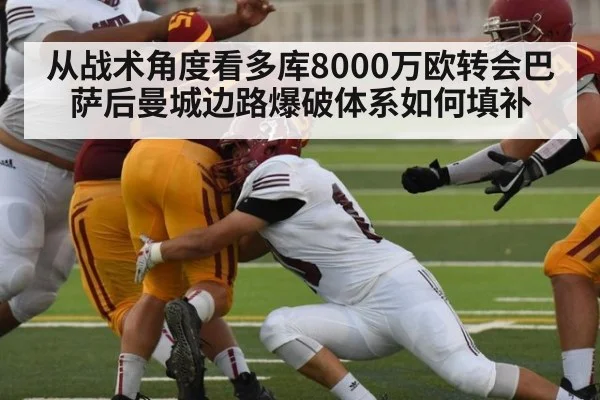 从战术角度看多库8000万欧转会巴萨后曼城边路爆破体系如何填补 | 9game app