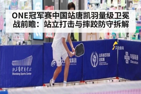 ONE冠军赛中国站唐凯羽量级卫冕战前瞻：站立打击与摔跤防守拆解 | 9game app
