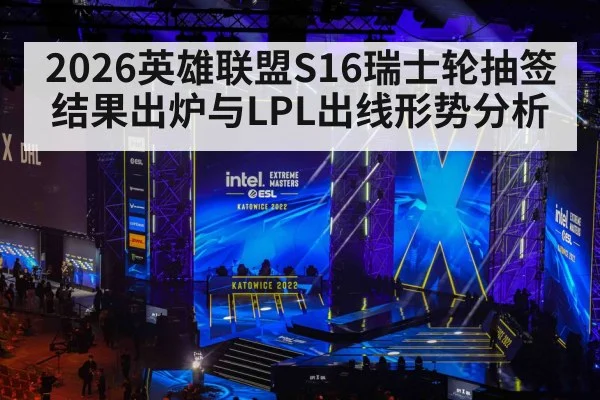 2026英雄联盟S16瑞士轮抽签结果出炉与LPL出线形势分析 | 9game app