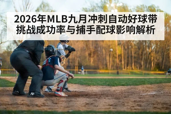 2026年MLB九月冲刺自动好球带挑战成功率与捕手配球影响解析 | 9game app