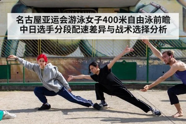 名古屋亚运会游泳女子400米自由泳前瞻 中日选手分段配速差异与战术选择分析 | 9game app