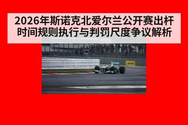 2026年斯诺克北爱尔兰公开赛出杆时间规则执行与判罚尺度争议解析 | 9game app