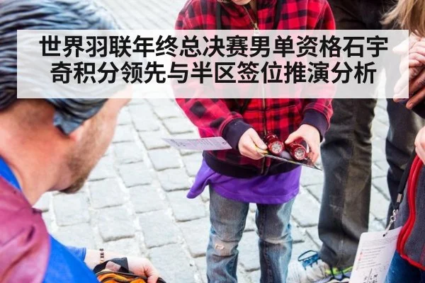 世界羽联年终总决赛男单资格石宇奇积分领先与半区签位推演分析 - 9game app